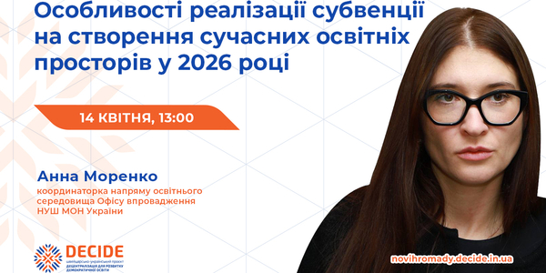 Анонс: вебінар «Особливості реалізації субвенції на створення сучасних освітніх просторів у 2026 році»