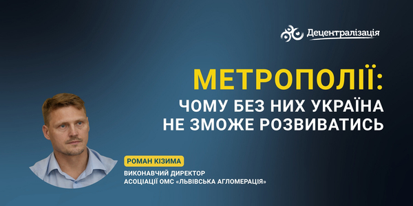 Метрополії: чому без них Україна не зможе розвиватись