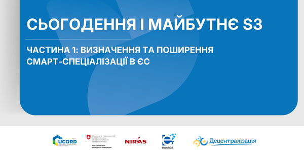 Смарт-спеціалізація: сьогодення і майбутнє. Част. 1: Визначення та поширення S3 в ЄС
