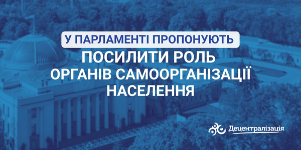 У Парламенті пропонують посилити роль органів самоорганізації населення