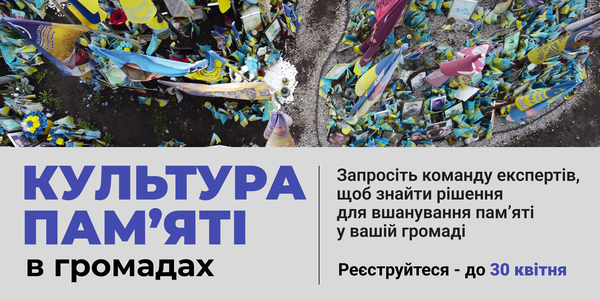 Культура пам’яті в громадах: «Меморіал» відкрив набір на нову програму