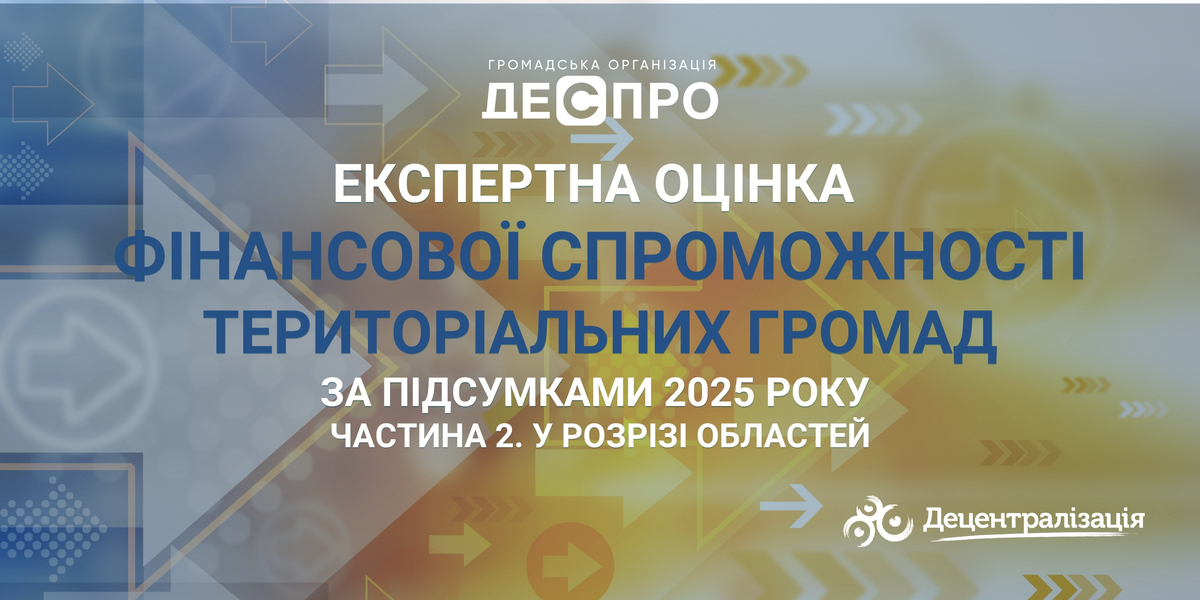 Експертна оцінка фінансової спроможності територіальних громад за підсумками 2025 року. Частина 2.  У розрізі областей