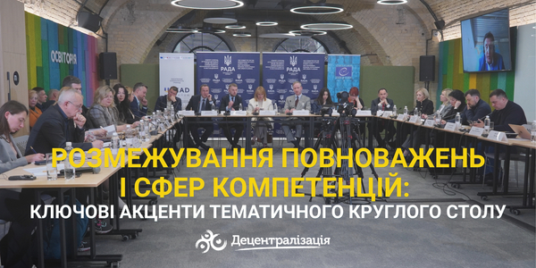 Розмежування повноважень і сфер компетенцій: ключові акценти тематичного круглого столу