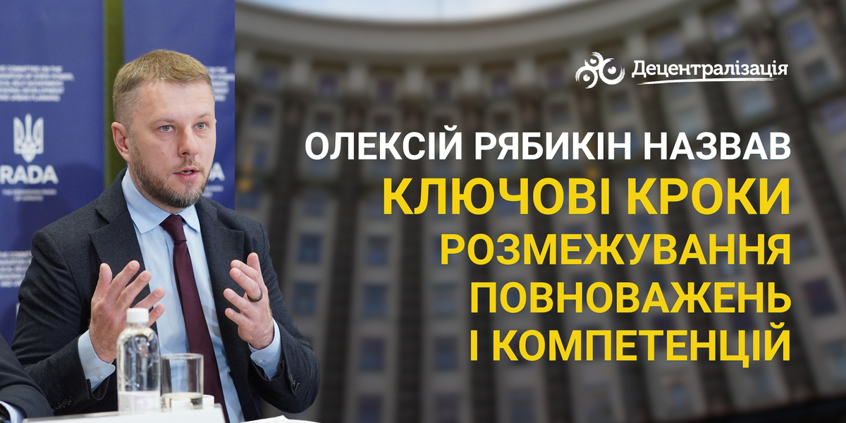Олексій Рябикін назвав ключові кроки розмежування повноважень і компетенцій