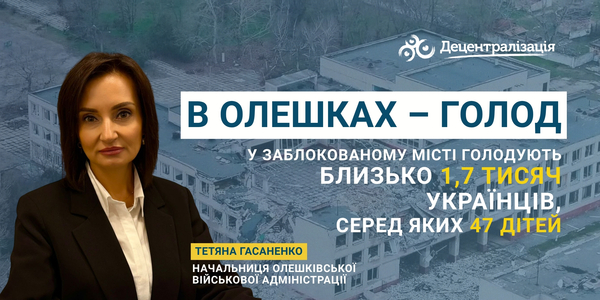 В Олешках – голод. У заблокованому місті голодують близько 1,7 тисяч українців, серед яких 47 дітей