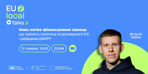 Вебінар EU Local Talks #4: нова логіка фінансування громад — що змінить політика згуртованості ЄС і реформа ДФРР