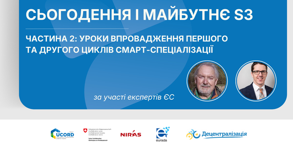 Смарт-спеціалізація: сьогодення і майбутнє. Част. 2: Уроки впровадження першого та другого циклів
