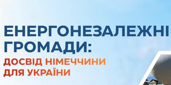 Анонс: онлайн-екскурсія енергонезалежною громадою Фельдгайм (Німеччина)