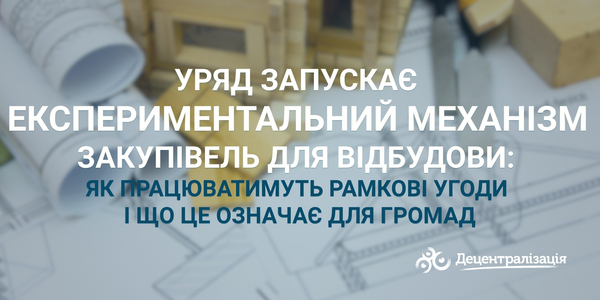 Уряд запускає експериментальний механізм закупівель для відбудови: як працюватимуть рамкові угоди і що це означає для громад