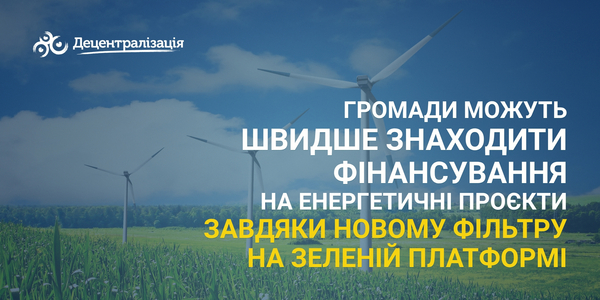 Громади можуть швидше знаходити фінансування на енергетичні проєкти завдяки новому фільтру на Зеленій платформі