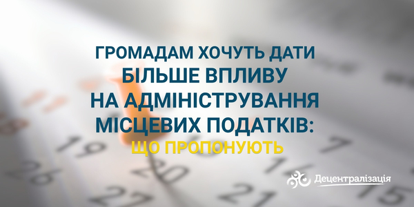 Громадам хочуть дати більше впливу на адміністрування місцевих податків: що пропонують