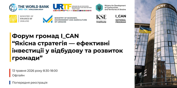 Форум громад I_CAN “Якісна стратегія – ефективні інвестиції у відбудову та розвиток громади”