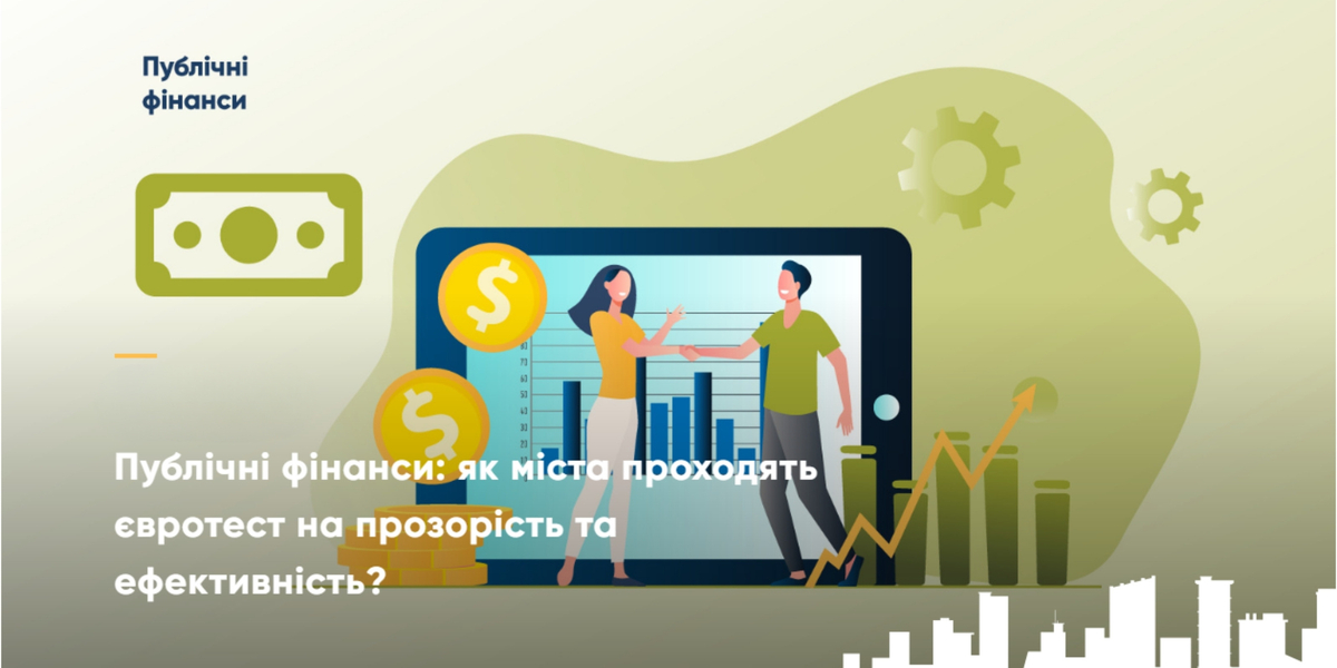 Публічні фінанси: як міста проходять євротест на прозорість та ефективність?
