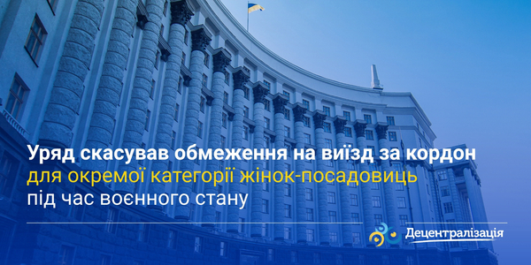 Уряд скасував обмеження на виїзд за кордон для окремої категорії жінок-посадовиць під час воєнного стану
