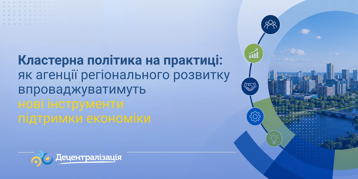 Кластерна політика на практиці: як агенції регіонального розвитку впроваджуватимуть нові інструменти підтримки економіки
