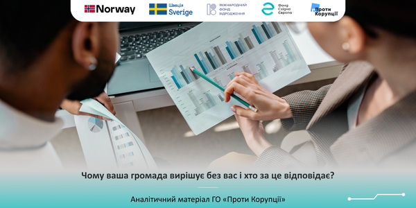Чому ваша громада вирішує без вас і хто за це відповідає?