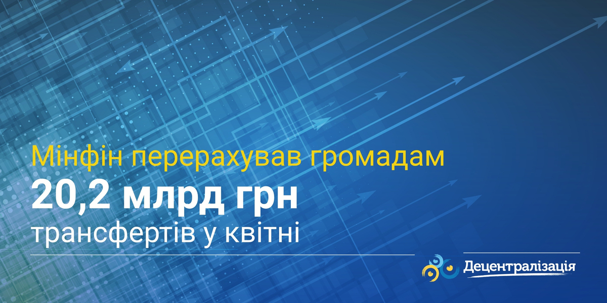 Мінфін перерахував громадам 20,2 млрд грн трансфертів у квітні