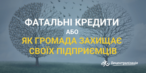 Фатальні кредити або Як громада захищає своїх підприємців