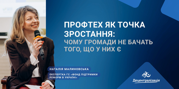 Профтех як точка зростання: чому громади не бачать того, що у них є