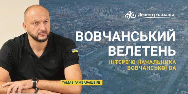 Вовчанський велетень. Інтерв’ю начальника Вовчанської ВА