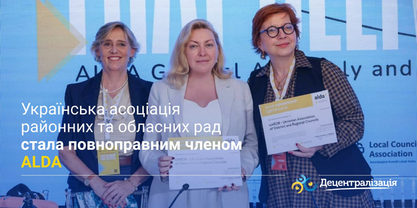 Українська асоціація районних та обласних рад стала повноправним членом ALDA