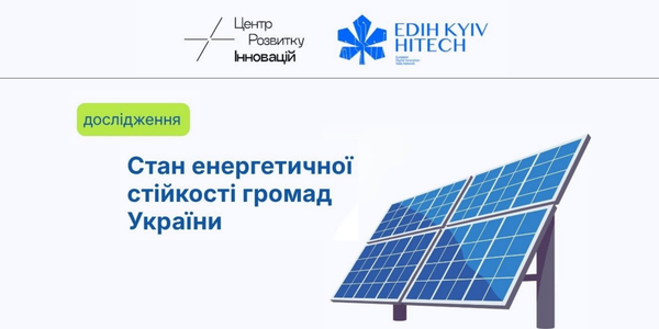 Чи готові громади України до нових енергетичних викликів?