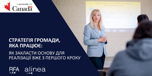 Стратегія громади, яка працює: як закласти основу для реалізації вже з першого кроку
