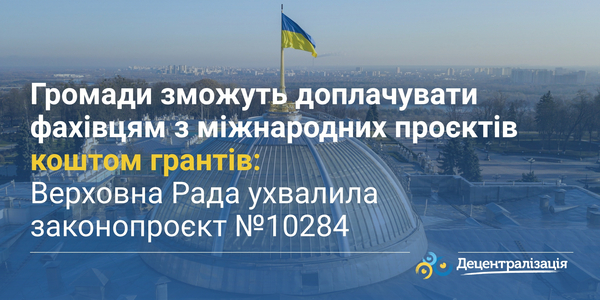 Громади зможуть доплачувати фахівцям з міжнародних проєктів коштом грантів: Верховна Рада ухвалила законопроєкт №10284