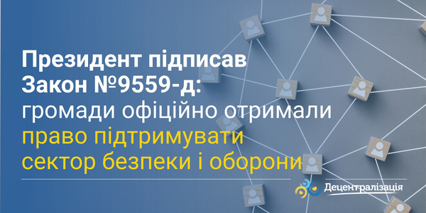 Президент підписав Закон №9559-д: громади офіційно отримали право підтримувати сектор безпеки і оборони
