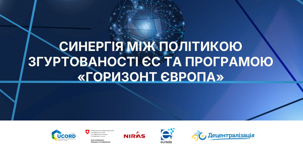 Синергія між Політикою згуртованості ЄС та програмою «Горизонт Європа»