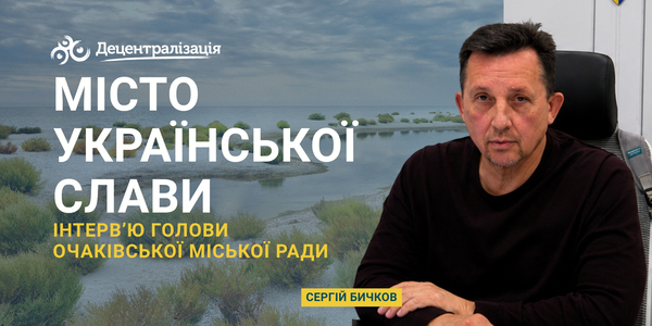 Місто української слави. Інтерв’ю голови Очаківської міської ради Сергія Бичкова