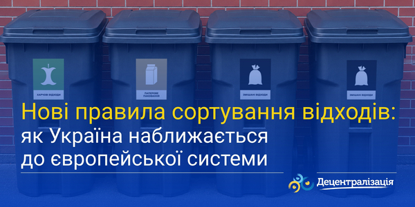 Нові правила сортування відходів: як Україна наближається до європейської системи