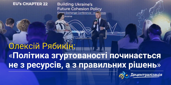 Олексій Рябикін: «Політика згуртованості починається не з ресурсів, а з правильних рішень»