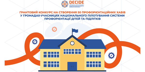 Проєкт DECIDE оголошує грантовий конкурс на створення профорієнтаційних хабів у територіальних громадах-учасницях національного пілотування системи професійної орієнтації дітей та підлітків