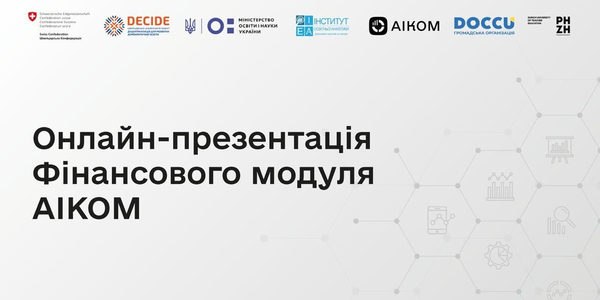 Фінансовий модуль АІКОМ: представлено новий інструмент для аналізу освітніх видатків