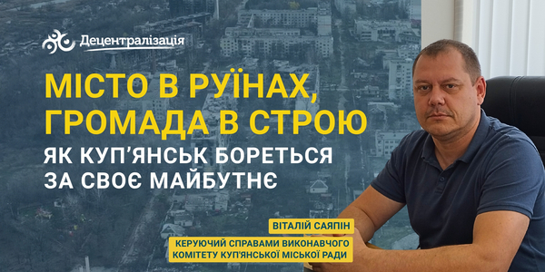 Місто в руїнах, громада в строю: як Куп’янськ бореться за своє майбутнє