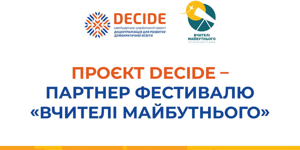 Проєкт DECIDE – партнер Фестивалю «Вчителі майбутнього»