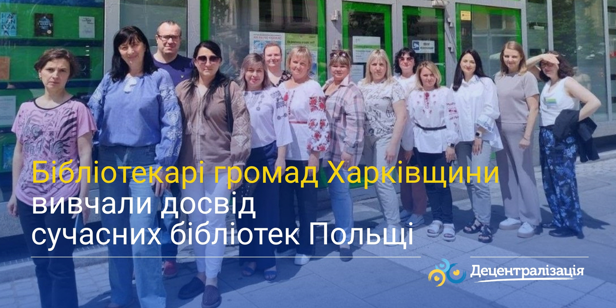 Бібліотекарі громад Харківщини вивчали досвід сучасних бібліотек Польщі