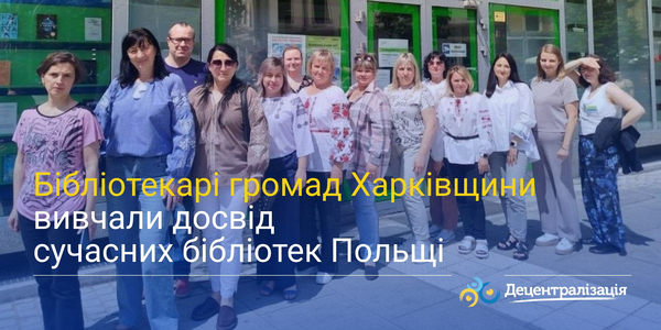 Бібліотекарі громад Харківщини вивчали досвід сучасних бібліотек Польщі