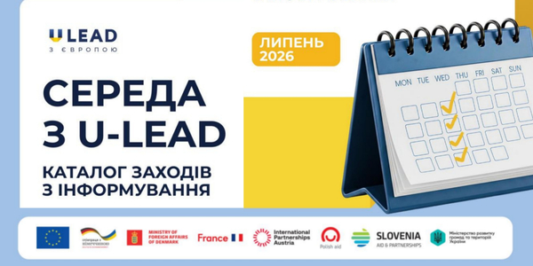 «Середа з U-LEAD»: каталог інформаційних заходів для громад на липень 2026 року