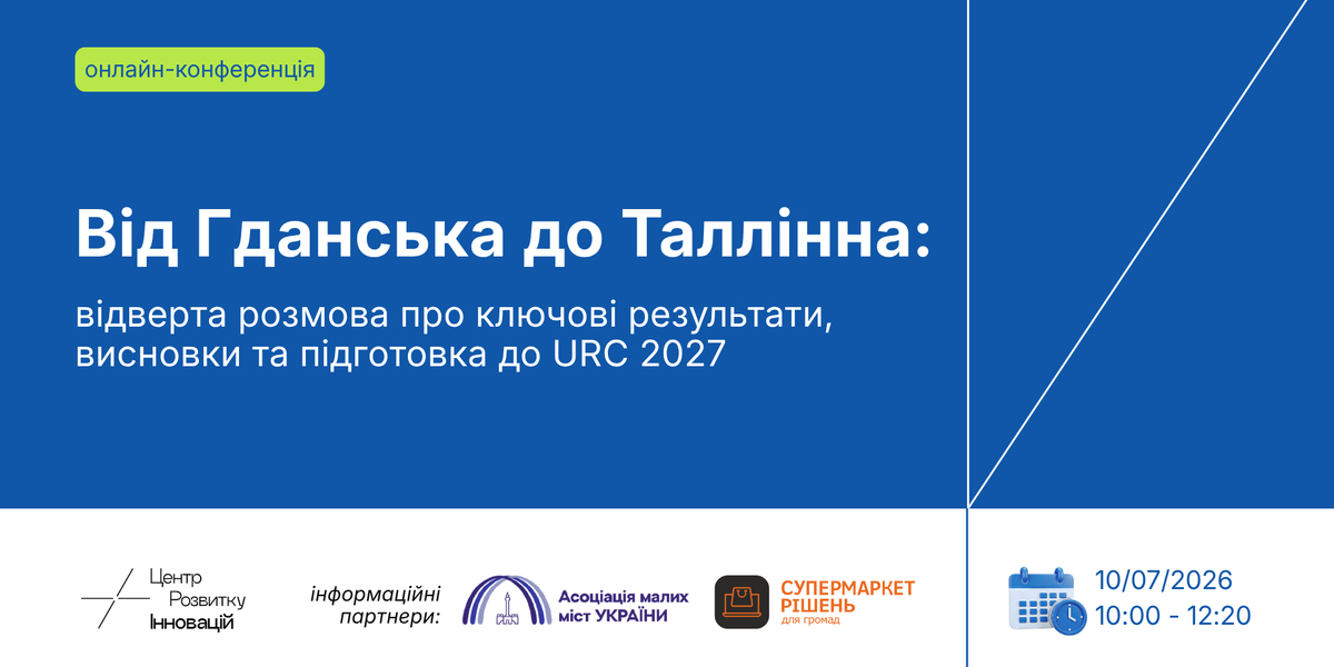 Від Гданська до Таллінна: відверта розмова про ключові результати, висновки та підготовка до URC 2027