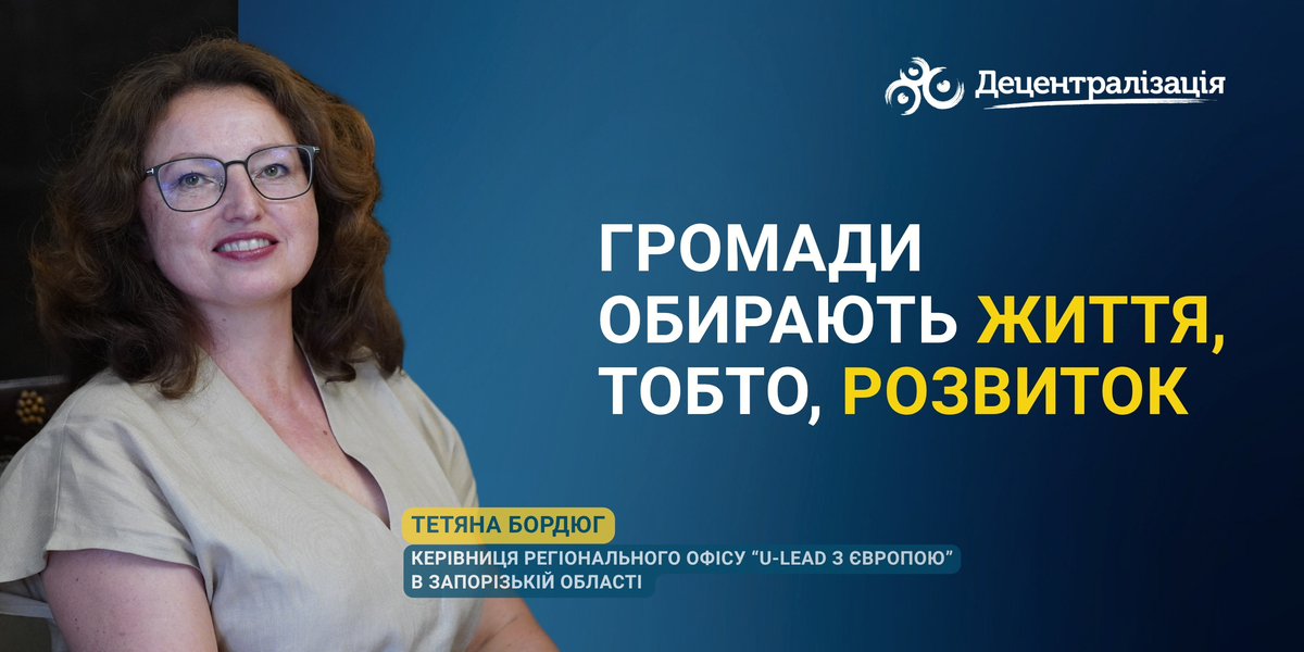 Тетяна Бордюг: «Громади обирають життя, тобто, розвиток…»