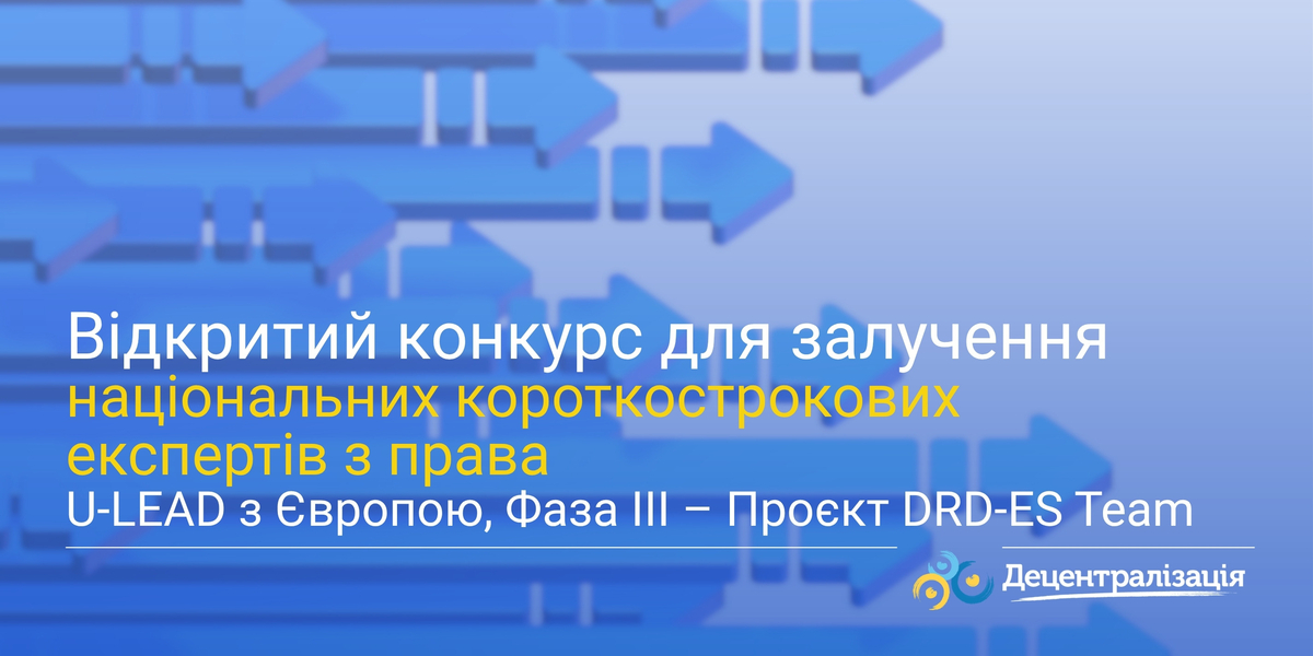 Відкритий конкурс для залучення національних короткострокових експертів з права U-LEAD з Європою, Фаза III – Проєкт DRD-ES Team