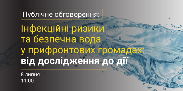 Інфекційні ризики та безпечна вода у прифронтових громадах: 8 липня відбудеться публічне обговорення