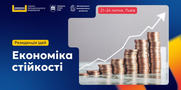 Стартував відбір на Резиденцію ідей «Економіка стійкості»