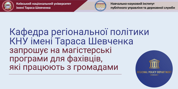 Кафедра регіональної політики КНУ імені Тараса Шевченка запрошує на магістерські програми для фахівців, які працюють з громадами