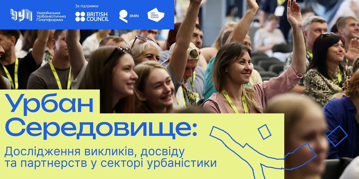 Українська урбаністична платформа розпочала всеукраїнське дослідження урбаністичного сектору