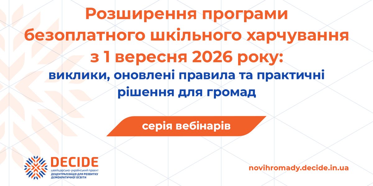 Анонс: вебінар «Розширення програми безоплатного шкільного харчування з 1 вересня 2026 року: виклики, оновлені правила та практичні рішення для громад»