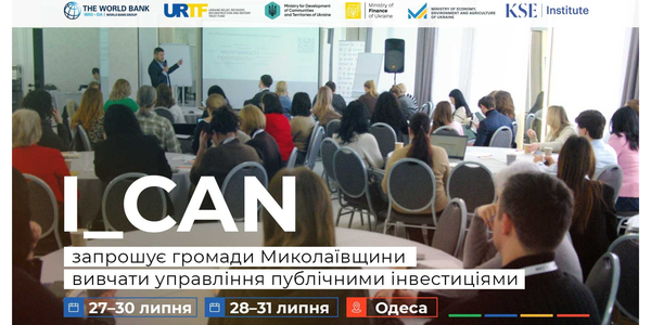 Навчальна програма I_CAN запрошує громади Миколаївщини вивчати управління публічними інвестиціями