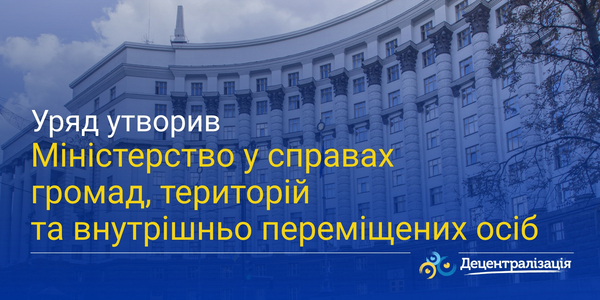 Уряд утворив Міністерство у справах громад, територій та внутрішньо переміщених осіб